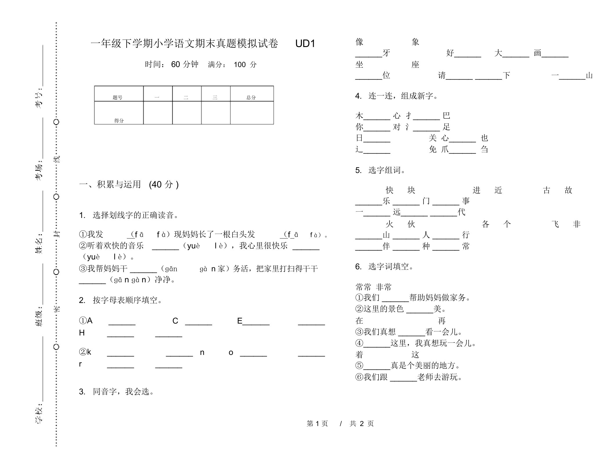 一年级下学期小学语文期末真题模拟试卷UD1