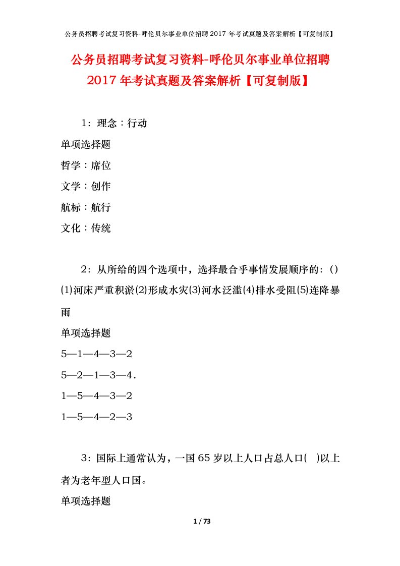 公务员招聘考试复习资料-呼伦贝尔事业单位招聘2017年考试真题及答案解析可复制版