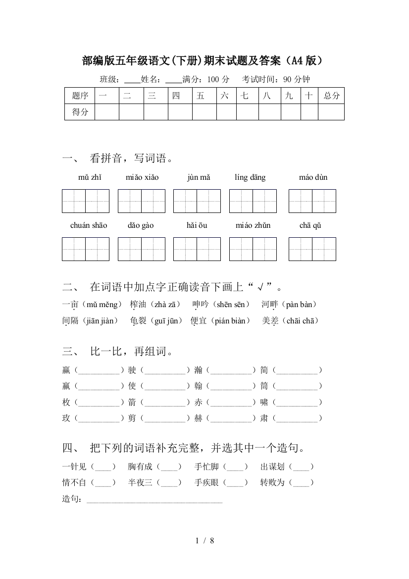 部编版五年级语文(下册)期末试题及答案(A4版)