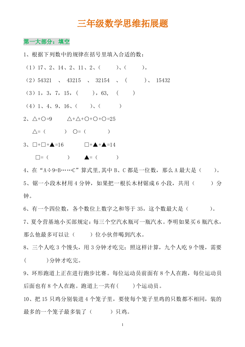 北师大三年级上册数学思维训练题