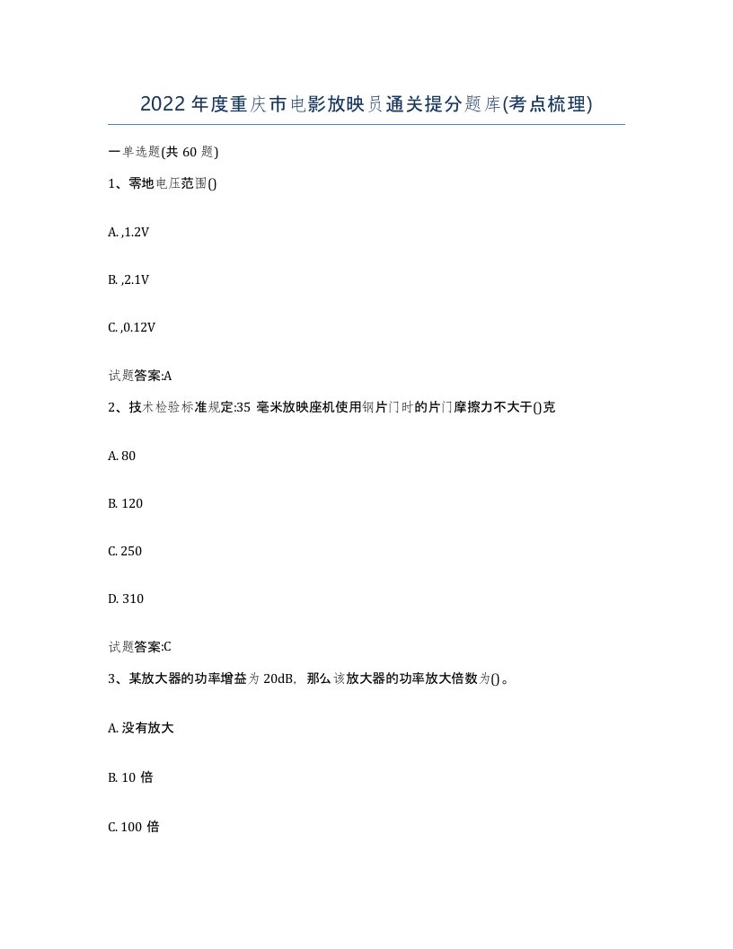 2022年度重庆市电影放映员通关提分题库考点梳理