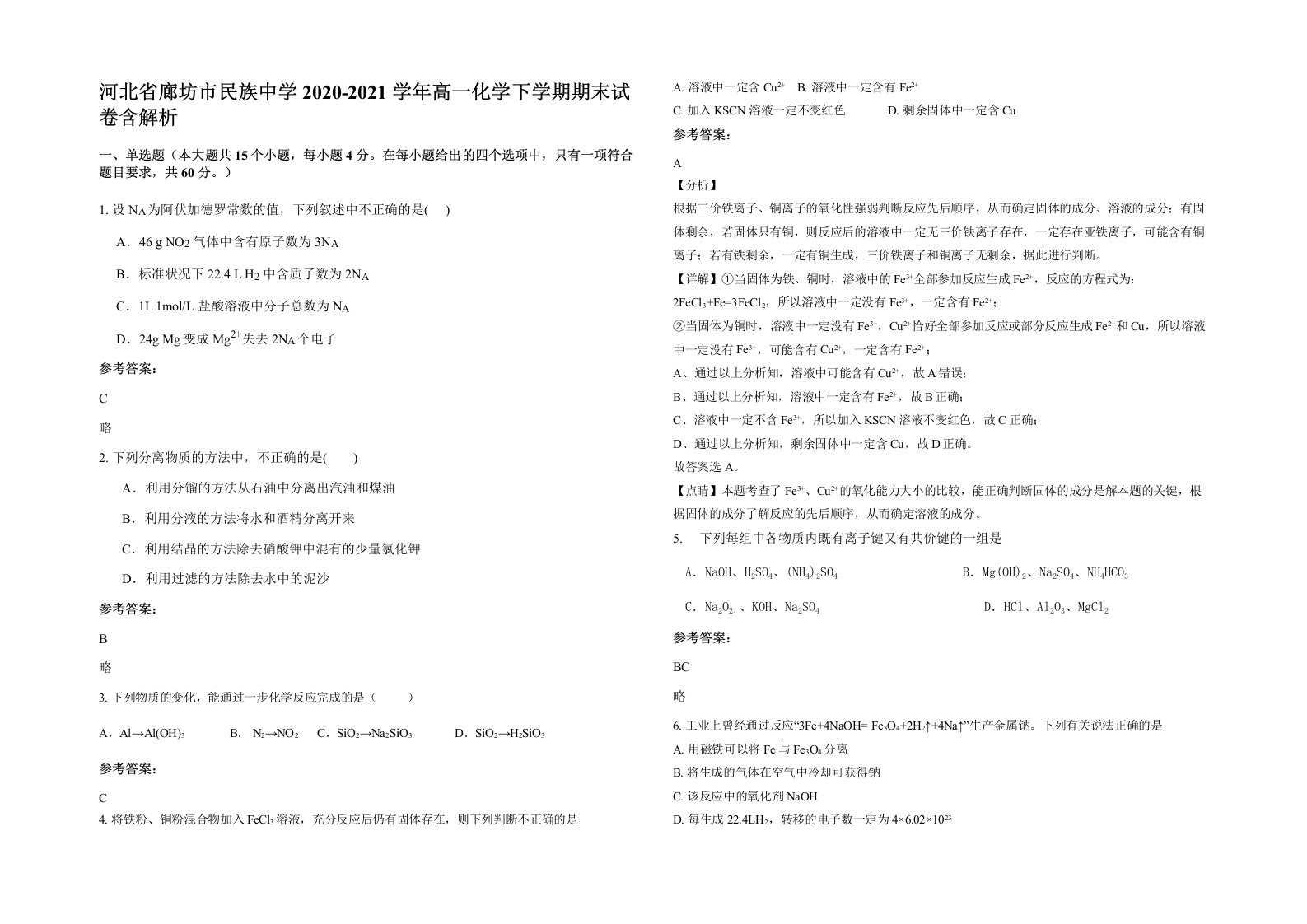 河北省廊坊市民族中学2020-2021学年高一化学下学期期末试卷含解析