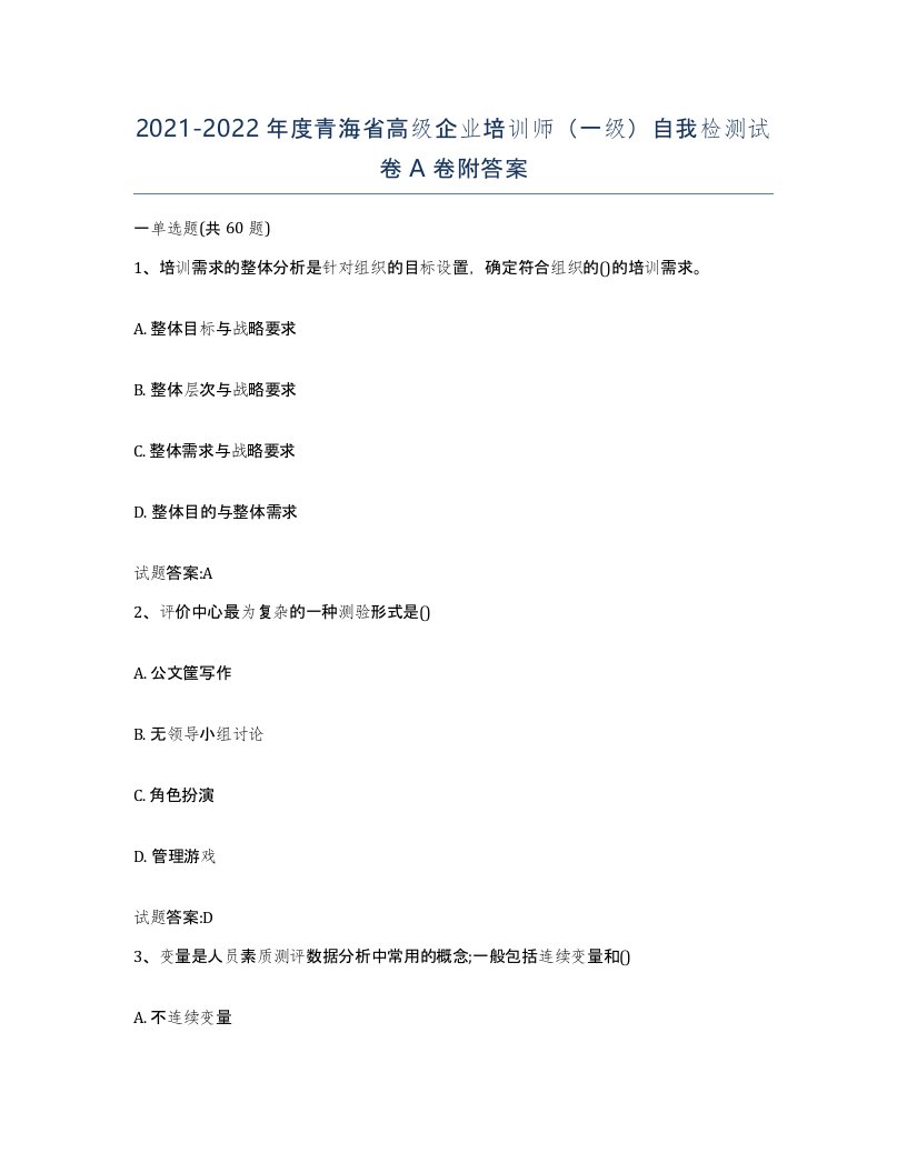 2021-2022年度青海省高级企业培训师一级自我检测试卷A卷附答案