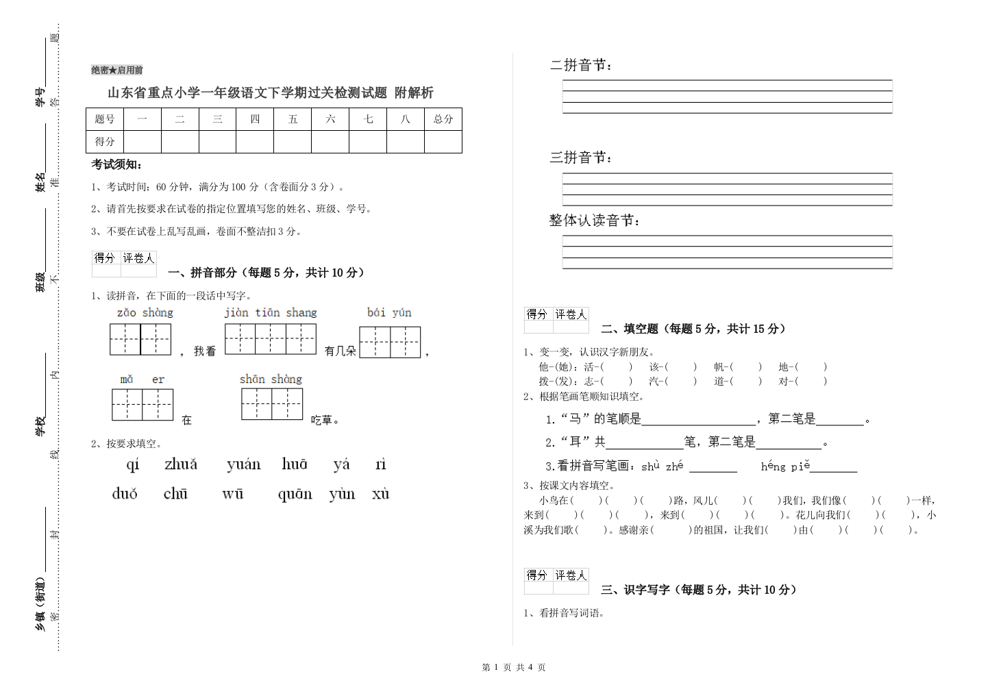 山东省重点小学一年级语文下学期过关检测试题-附解析