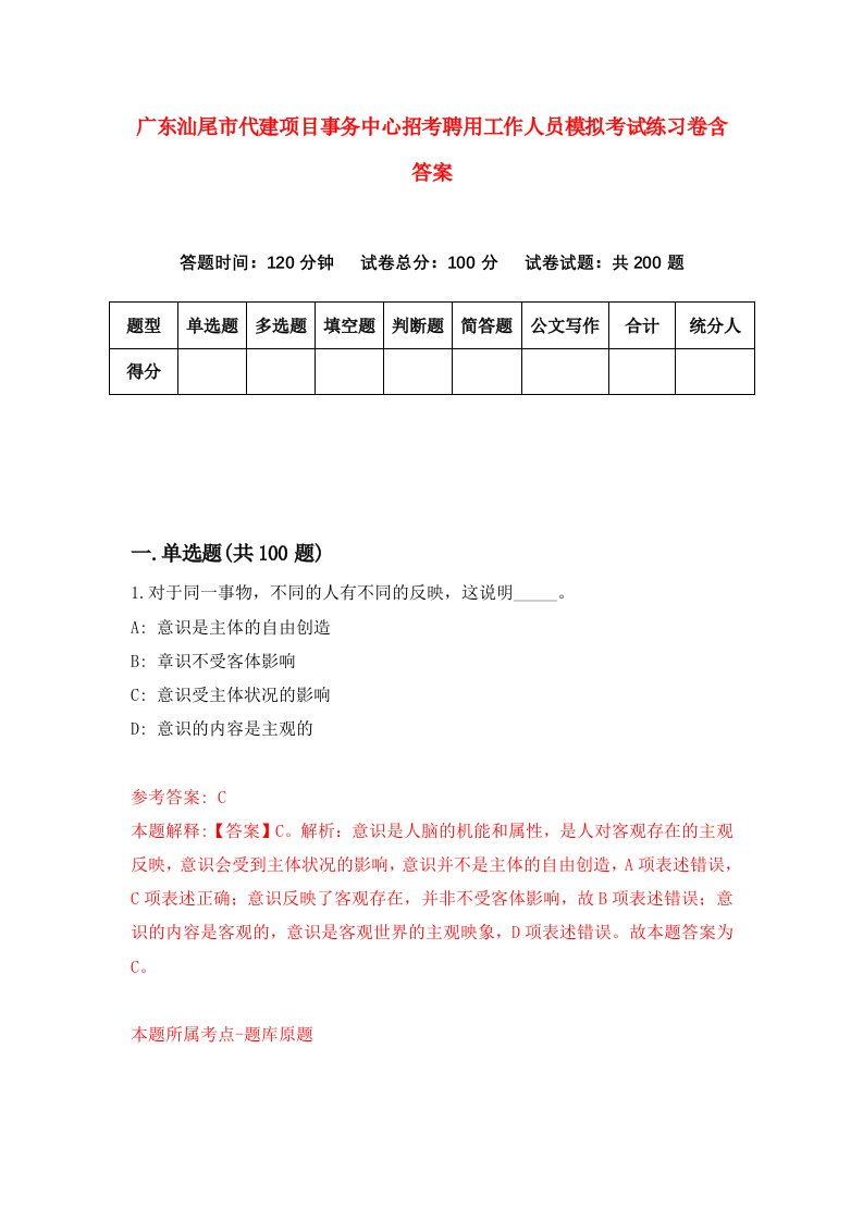 广东汕尾市代建项目事务中心招考聘用工作人员模拟考试练习卷含答案第8次