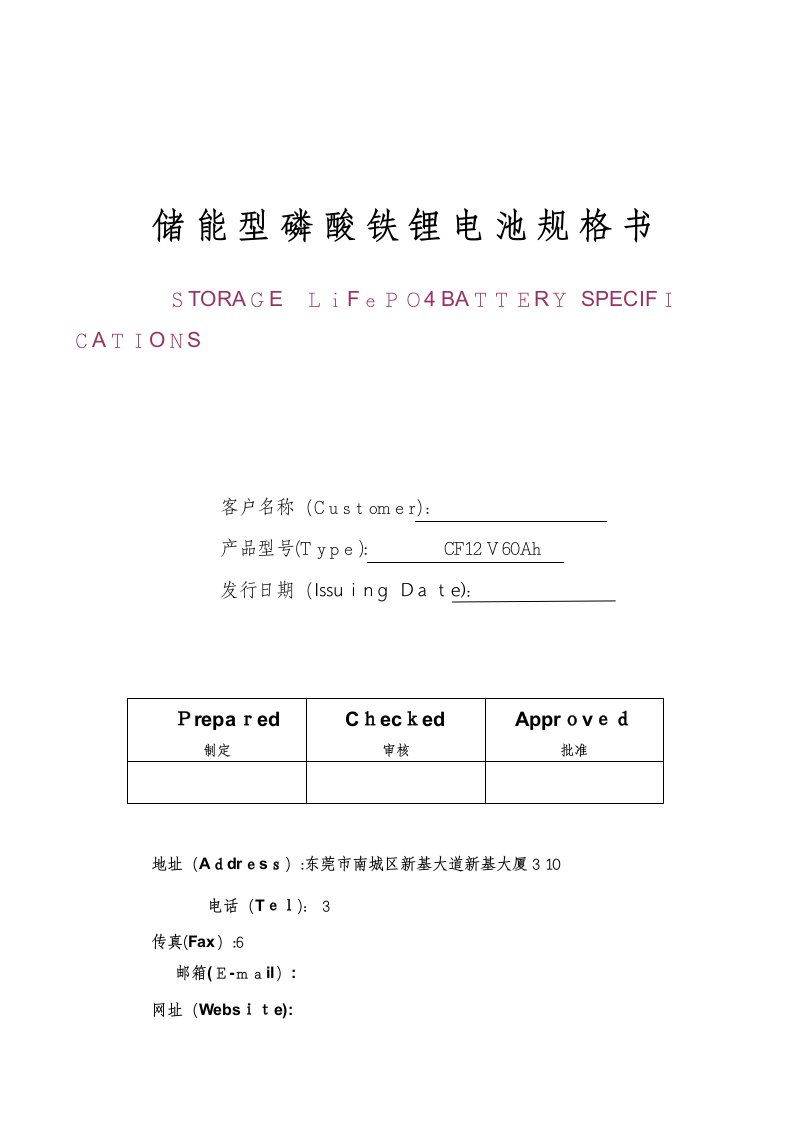 12V60Ah-磷酸铁锂电池产品规格书