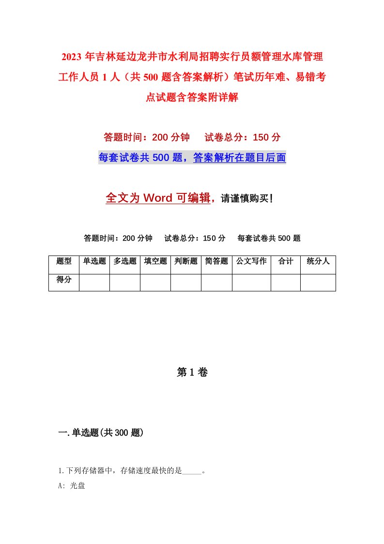 2023年吉林延边龙井市水利局招聘实行员额管理水库管理工作人员1人共500题含答案解析笔试历年难易错考点试题含答案附详解