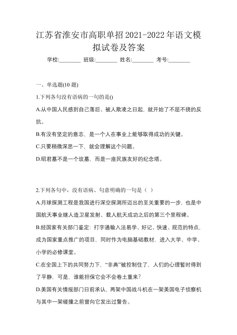 江苏省淮安市高职单招2021-2022年语文模拟试卷及答案