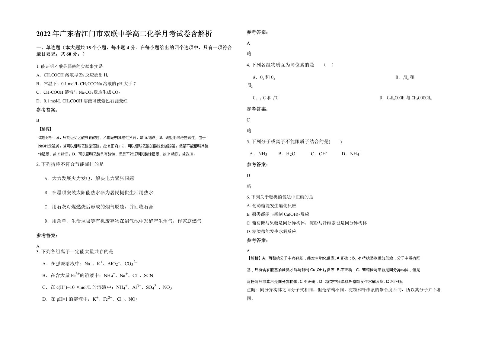 2022年广东省江门市双联中学高二化学月考试卷含解析