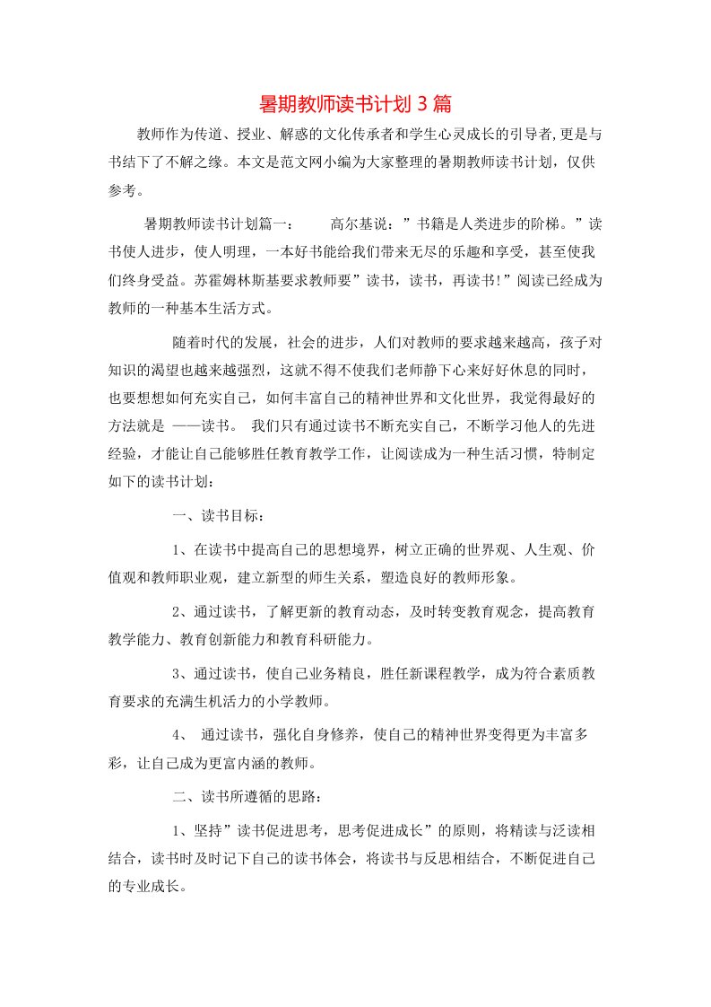 暑期教师读书计划3篇