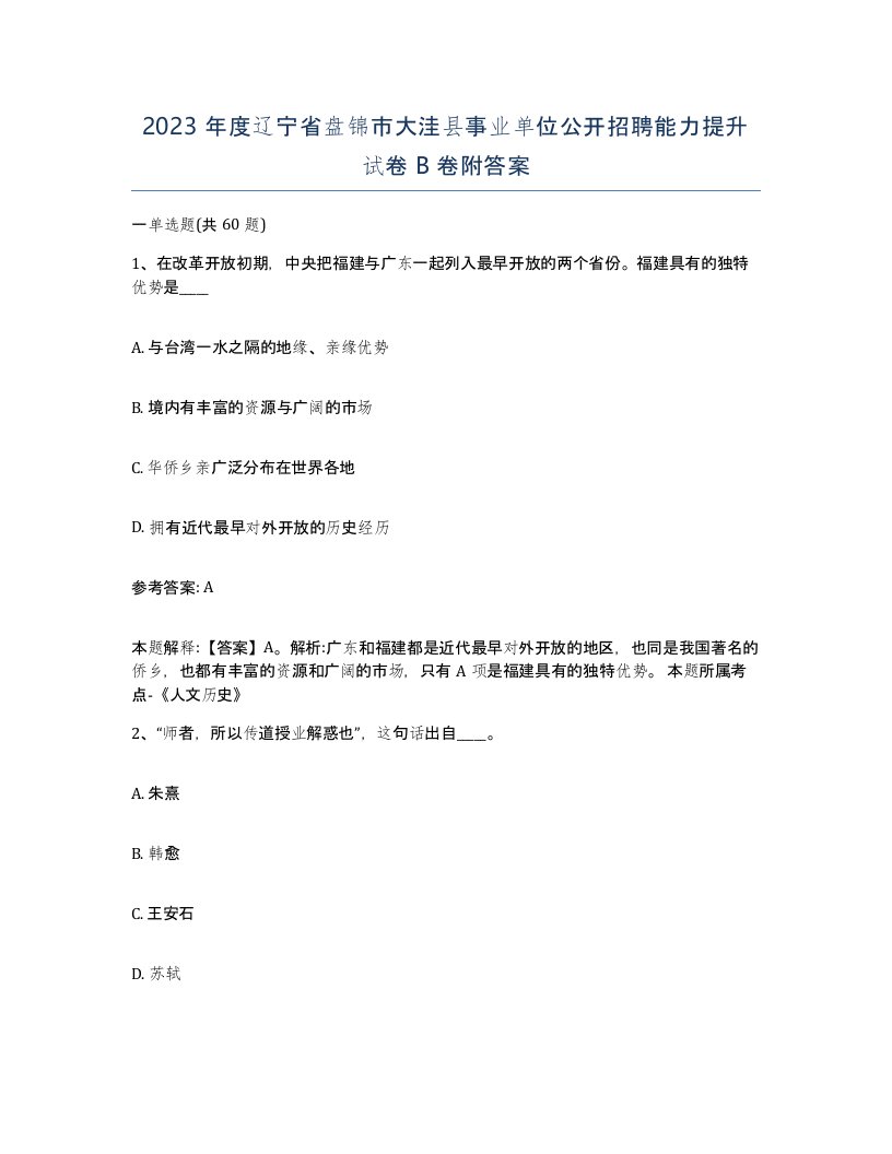 2023年度辽宁省盘锦市大洼县事业单位公开招聘能力提升试卷B卷附答案