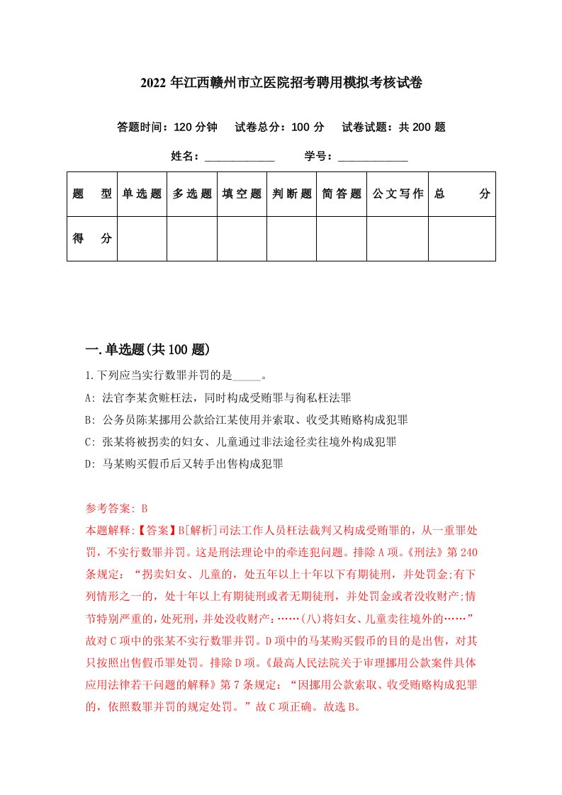 2022年江西赣州市立医院招考聘用模拟考核试卷7