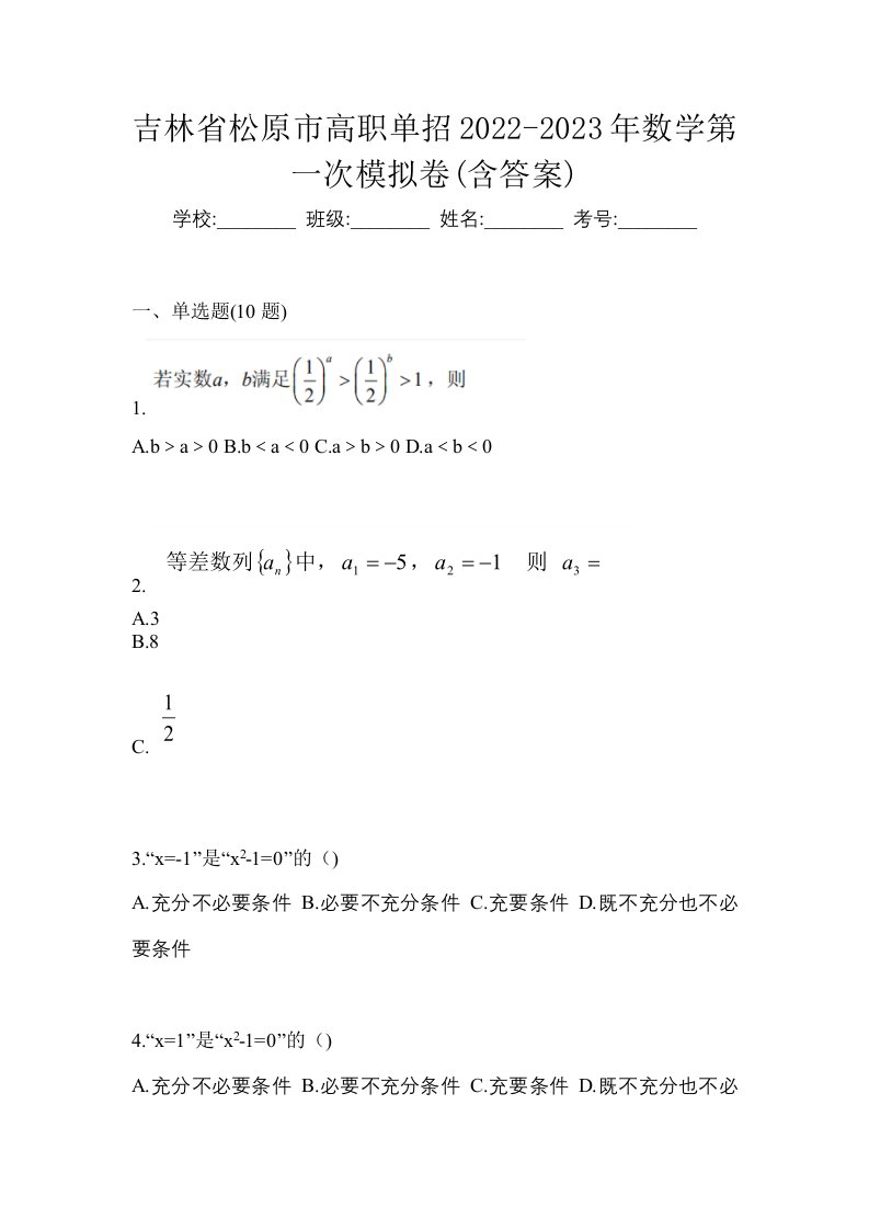 吉林省松原市高职单招2022-2023年数学第一次模拟卷含答案