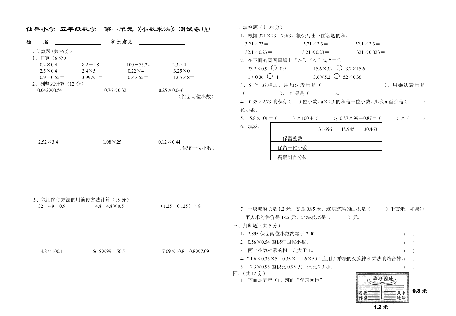 【小学中学教育精选】第1单元小数乘法测试卷(A)