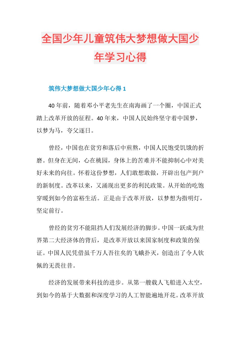 全国少年儿童筑伟大梦想做大国少年学习心得