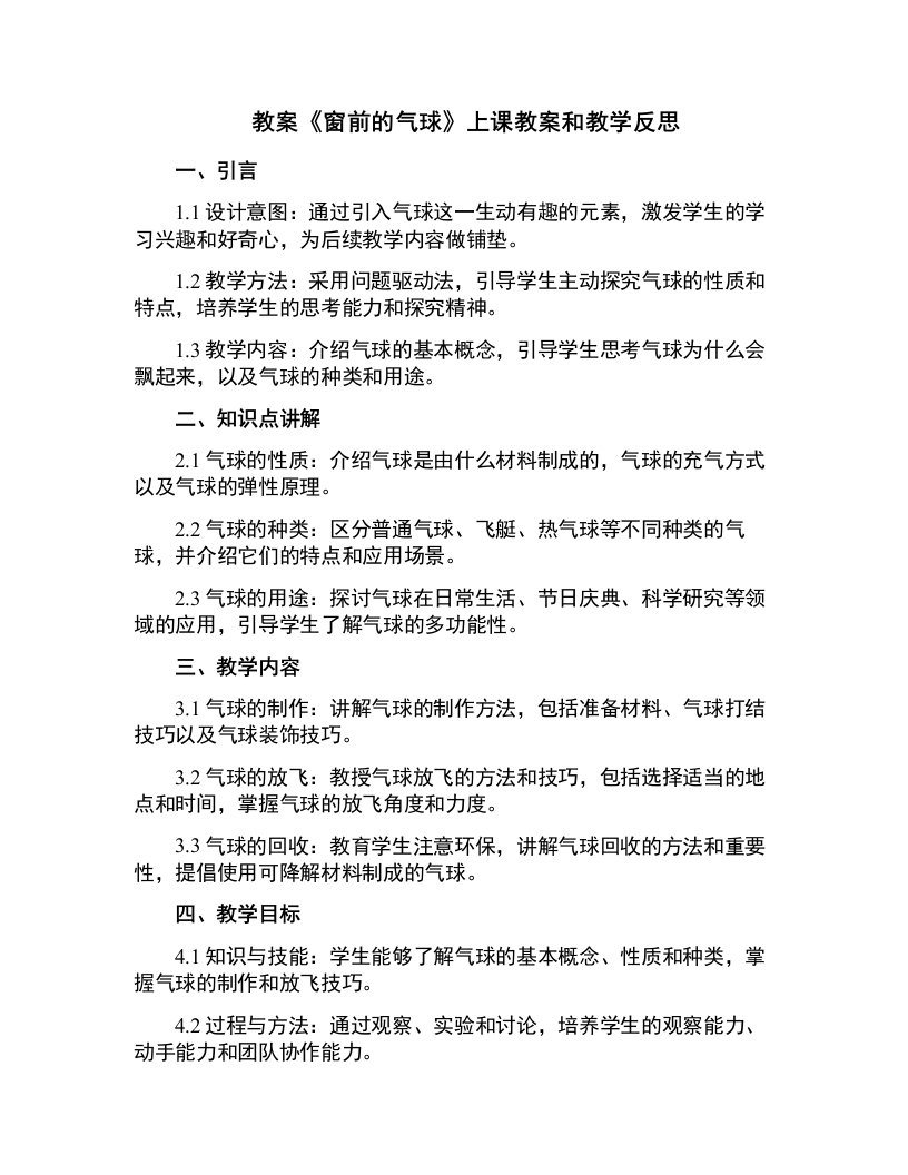 《窗前的气球》上课教案和教学反思