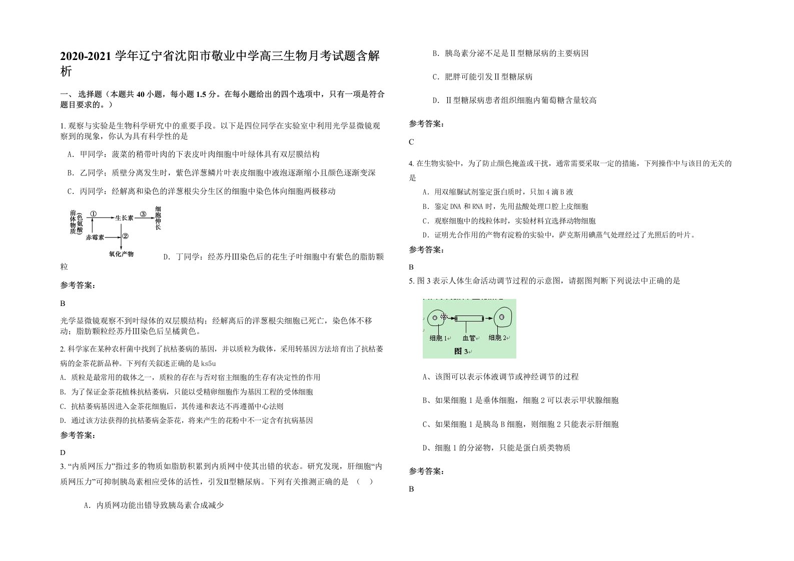 2020-2021学年辽宁省沈阳市敬业中学高三生物月考试题含解析