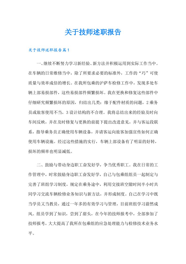 关于技师述职报告