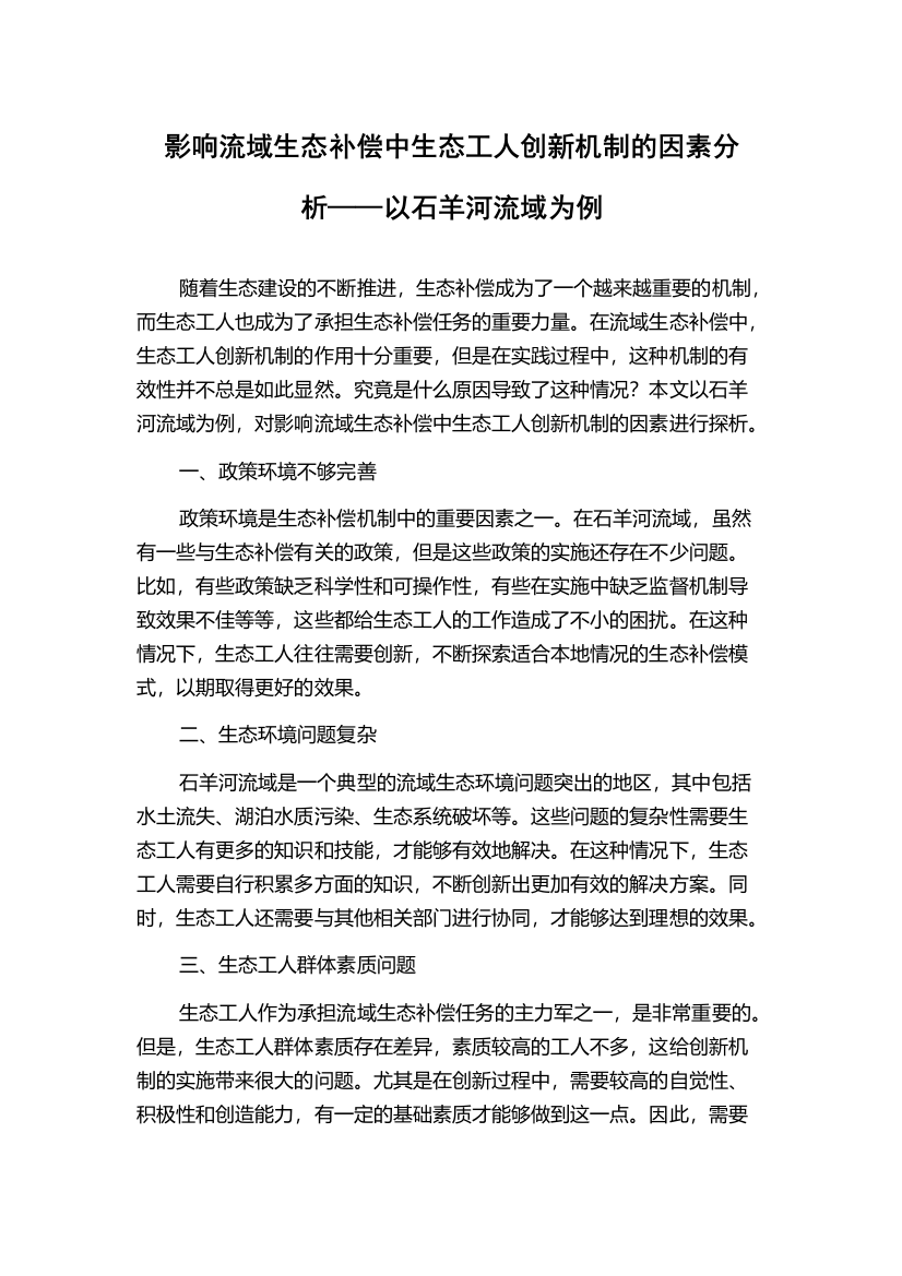 影响流域生态补偿中生态工人创新机制的因素分析——以石羊河流域为例