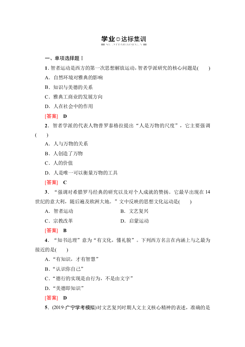 2019-2020广东学业水平测试历史学业达标集训