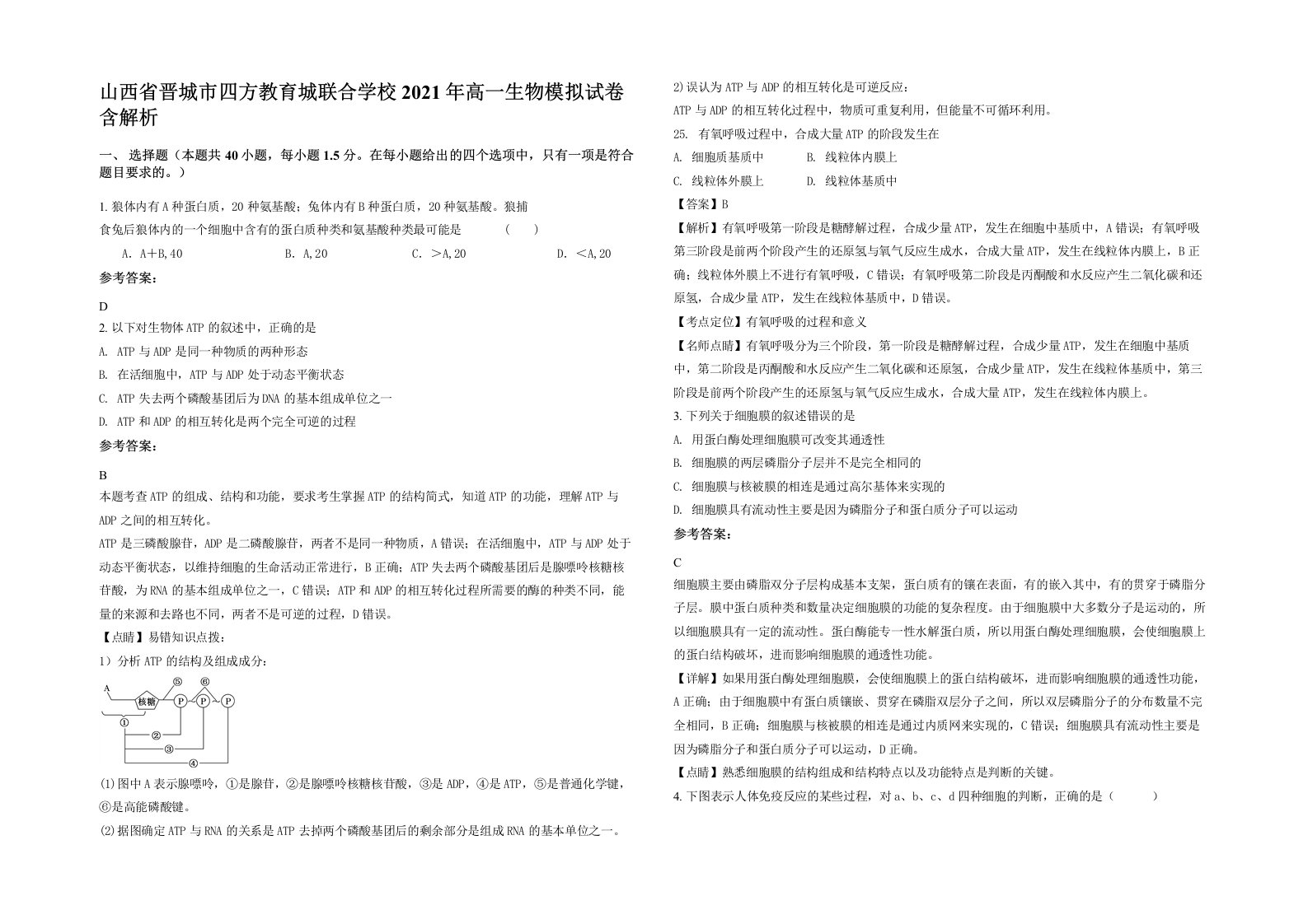 山西省晋城市四方教育城联合学校2021年高一生物模拟试卷含解析