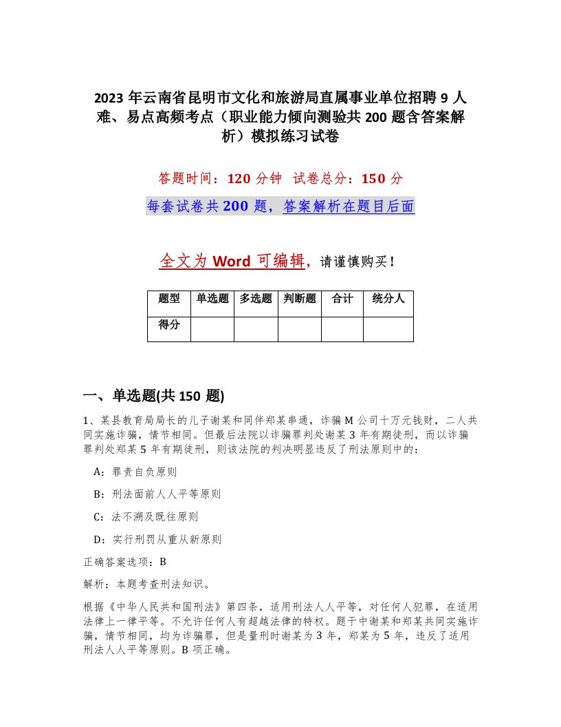 2023年云南省昆明市文化和旅游局直属事业单位招聘9人难易点高频考点职业能力倾向测验共200题含答案解析模拟练习试卷