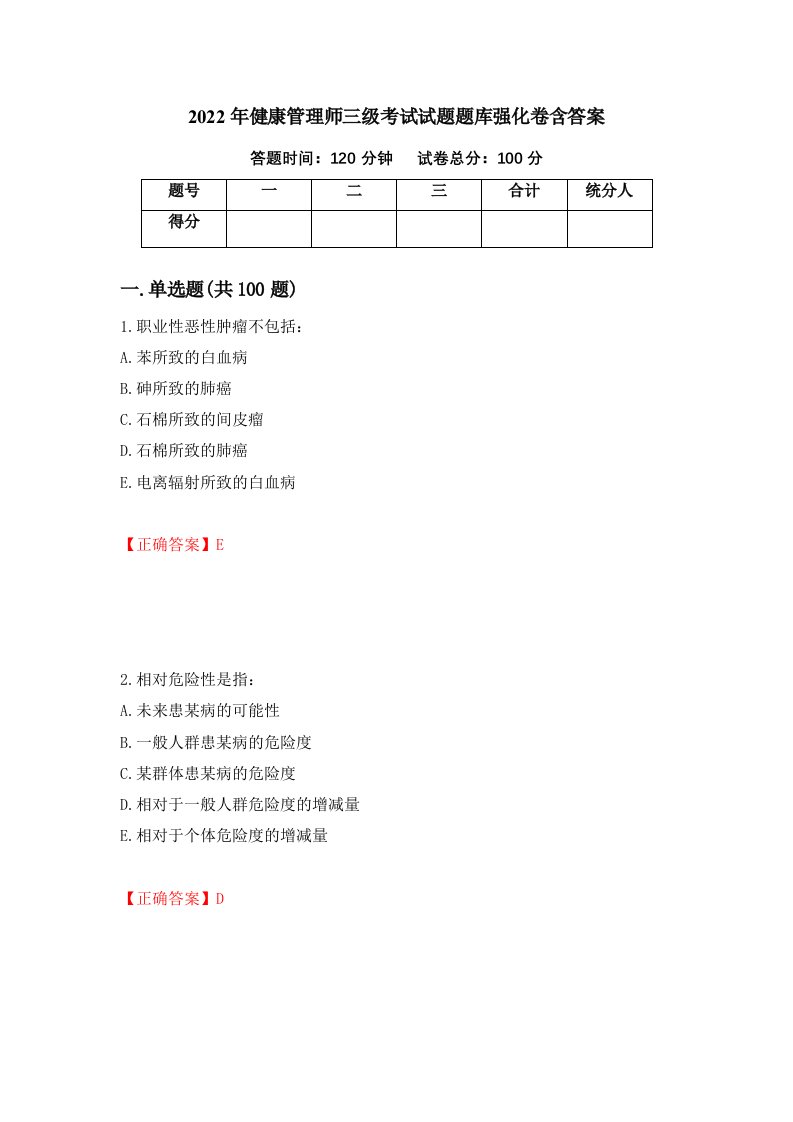 2022年健康管理师三级考试试题题库强化卷含答案第66次