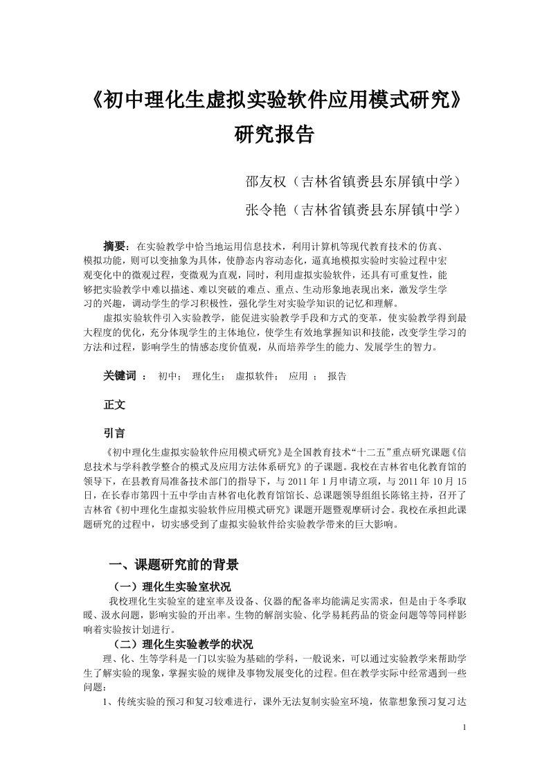 《初中理化生虚拟实验软件应用模式研究》研究报告