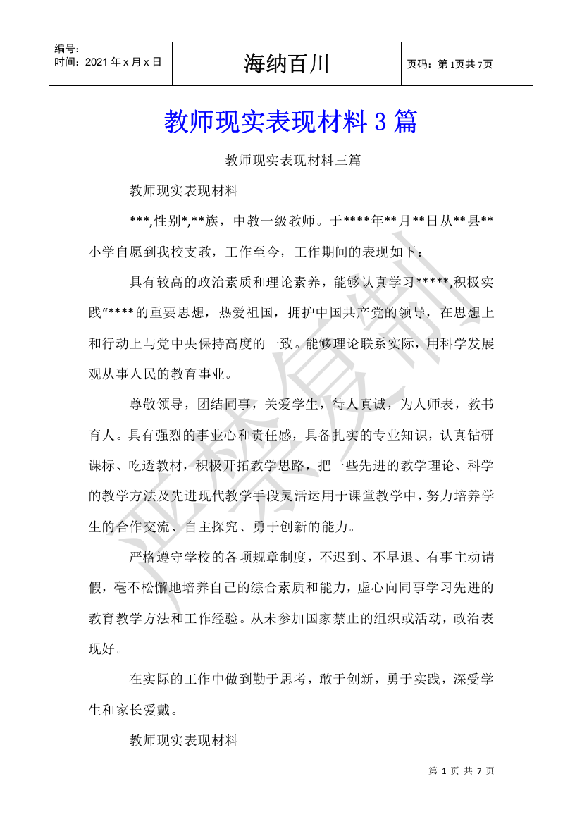 教师现实表现材料3篇