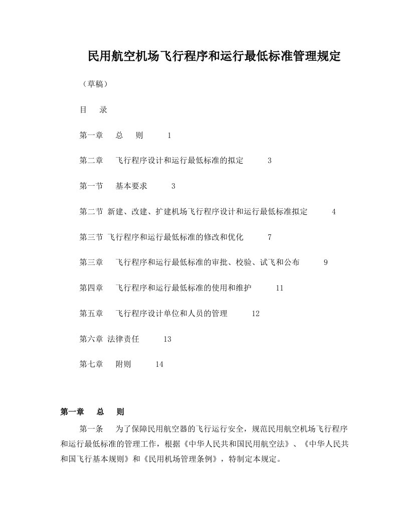 民用航空机场飞行程序和运行最低标准管理规定