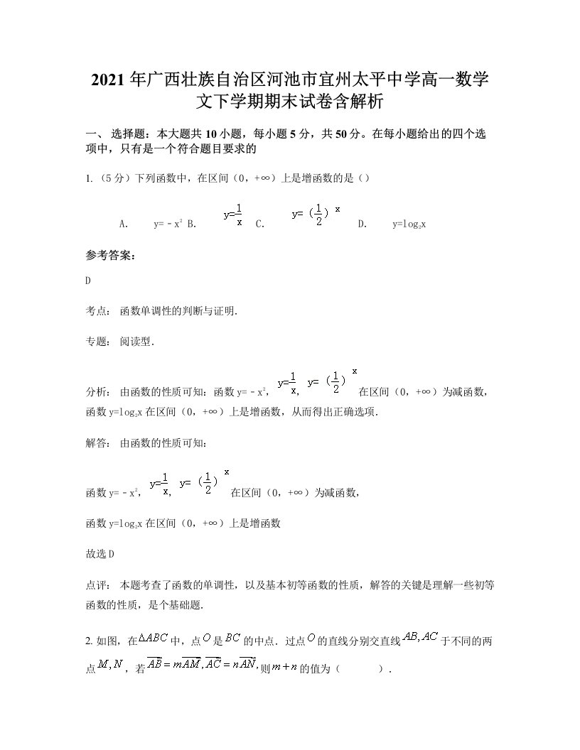 2021年广西壮族自治区河池市宜州太平中学高一数学文下学期期末试卷含解析