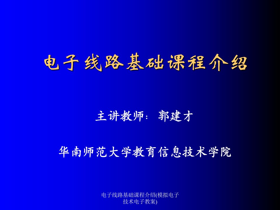 电子线路基础课程介绍模拟电子技术电子教案课件