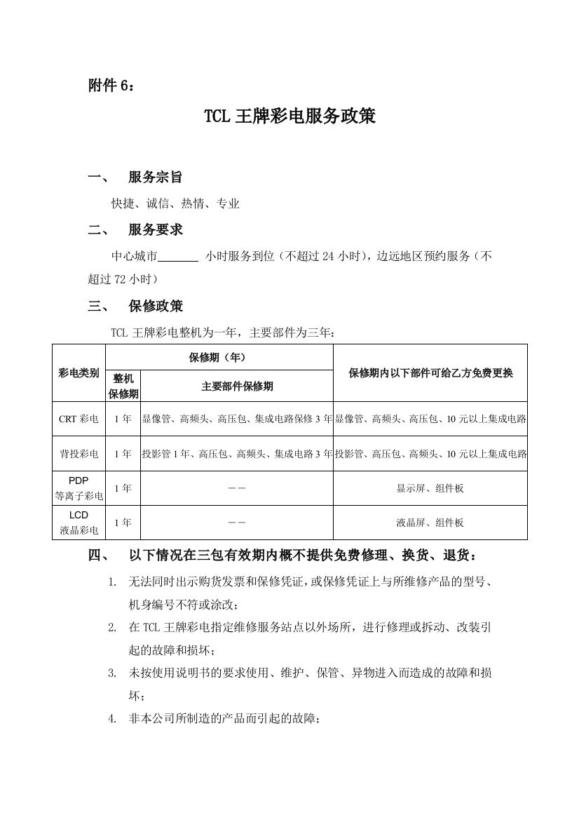 附件6－TCL王牌彩电服务政策