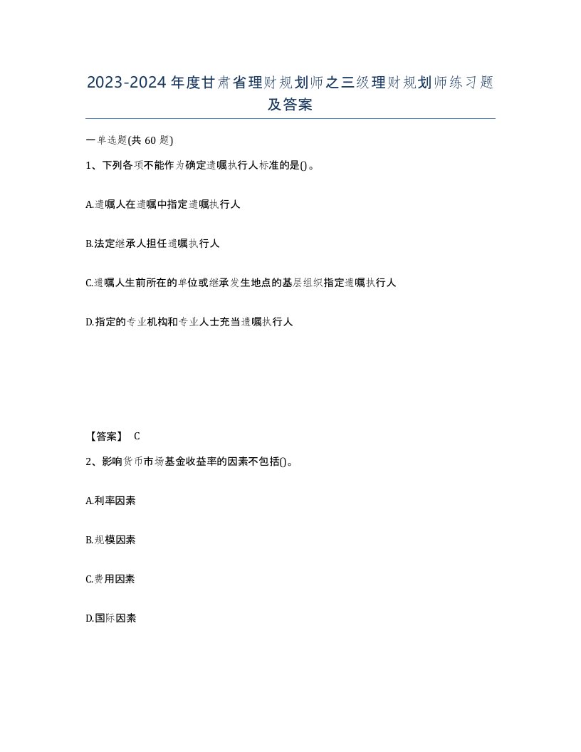 2023-2024年度甘肃省理财规划师之三级理财规划师练习题及答案