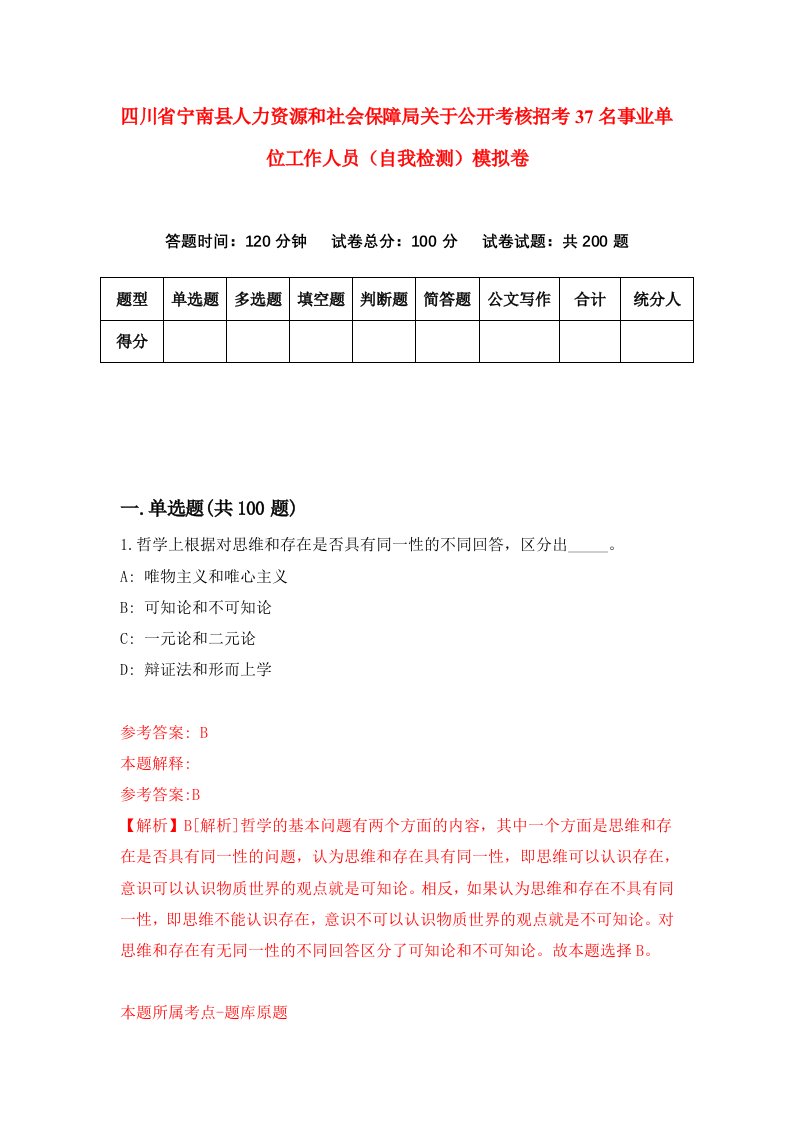 四川省宁南县人力资源和社会保障局关于公开考核招考37名事业单位工作人员自我检测模拟卷第0期