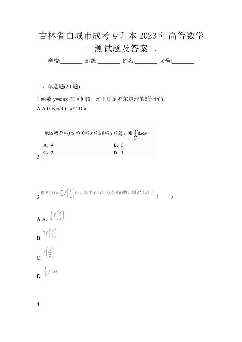 吉林省白城市成考专升本2023年高等数学一测试题及答案二