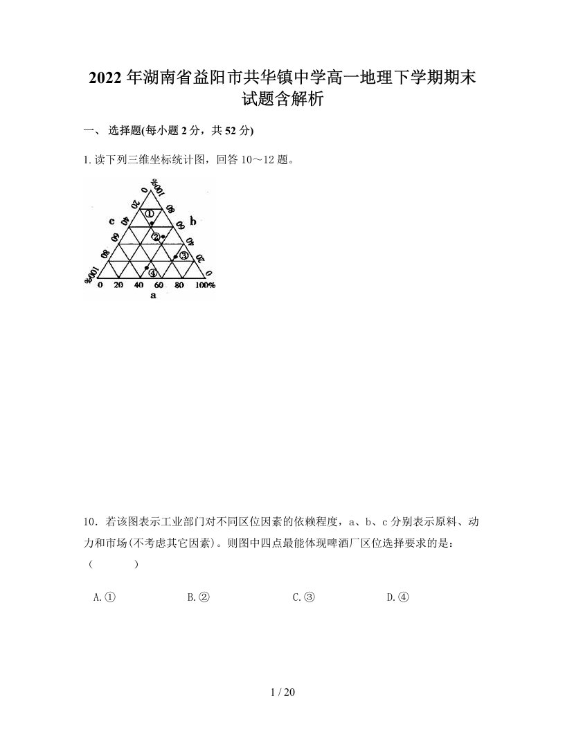 2022年湖南省益阳市共华镇中学高一地理下学期期末试题含解析