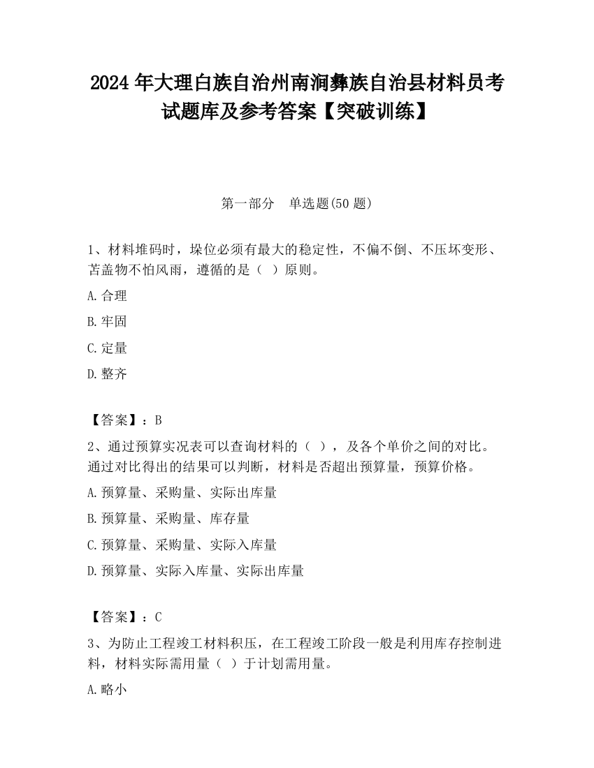 2024年大理白族自治州南涧彝族自治县材料员考试题库及参考答案【突破训练】