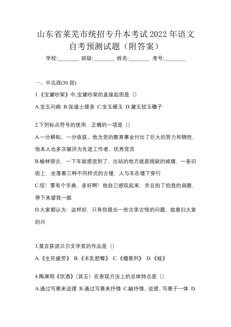 山东省莱芜市统招专升本考试2022年语文自考预测试题附答案