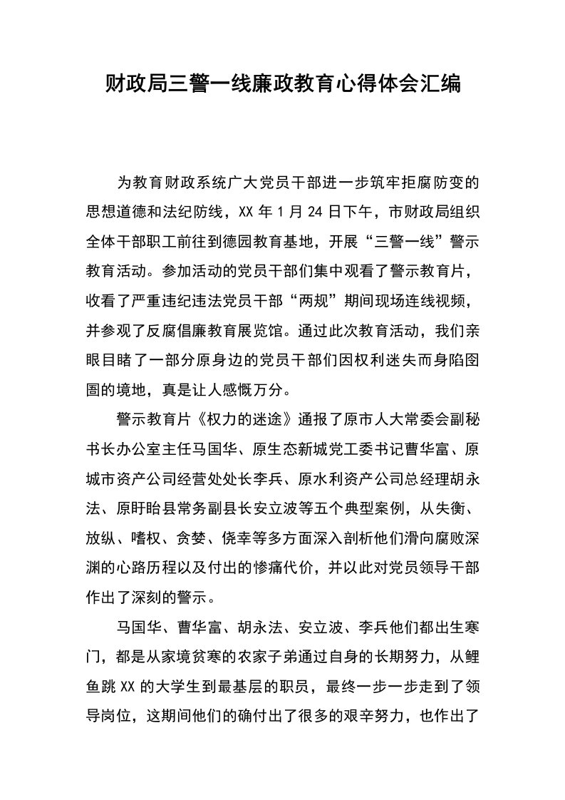 财政局三警一线廉政教育心得体会汇编