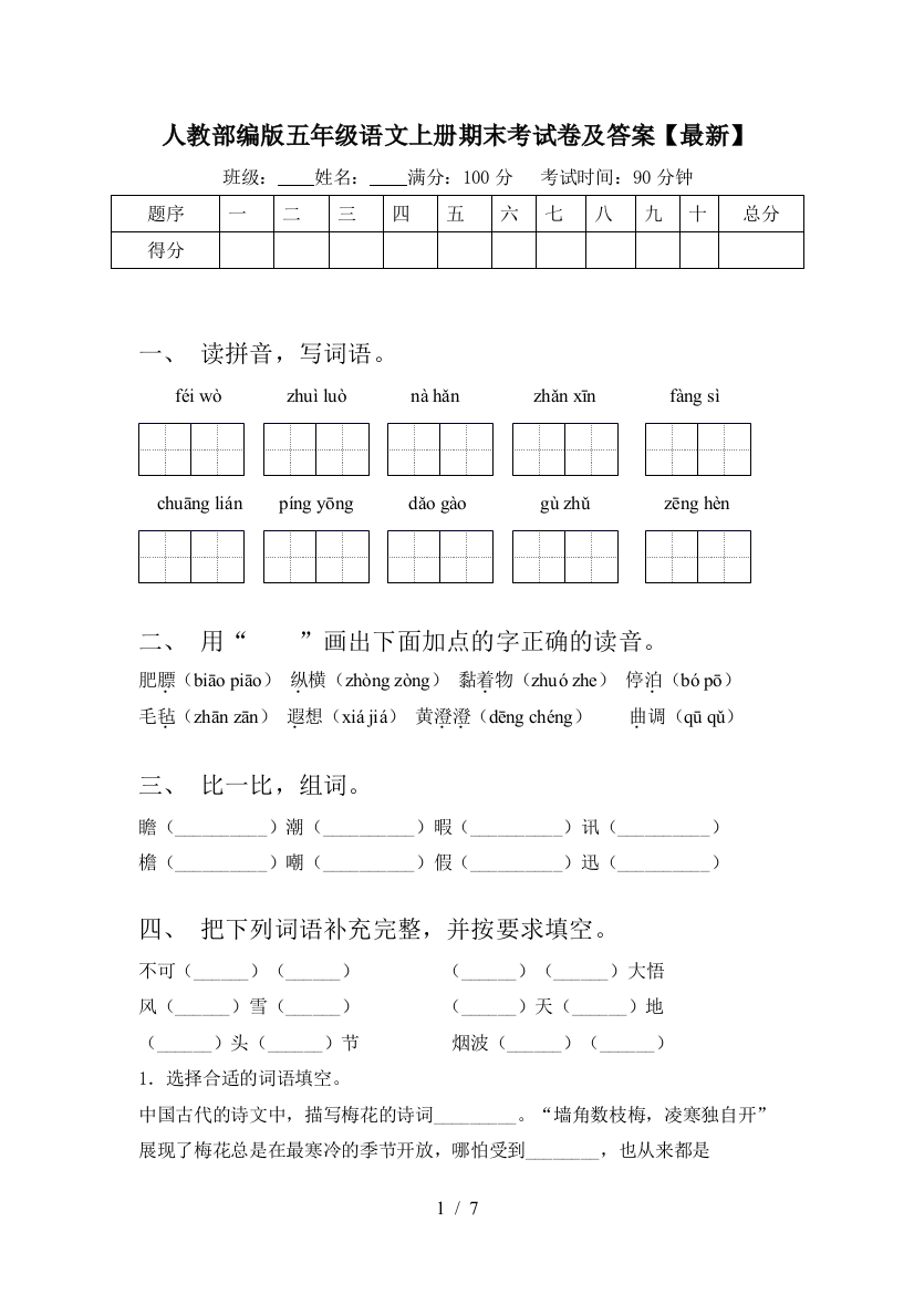 人教部编版五年级语文上册期末考试卷及答案【最新】