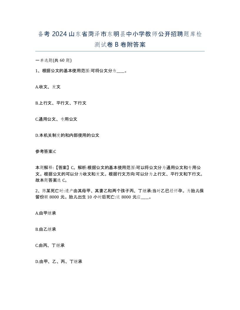 备考2024山东省菏泽市东明县中小学教师公开招聘题库检测试卷B卷附答案