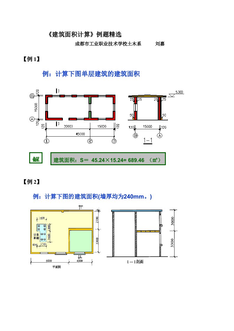 《建筑面积计算》例题精选