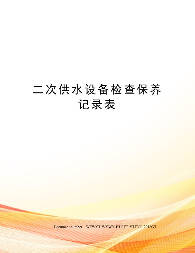 二次供水设备检查保养记录表