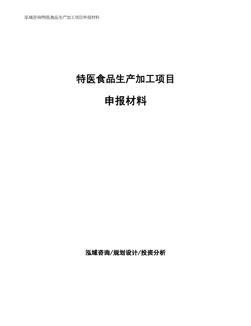 特医食品生产加工项目申报材料