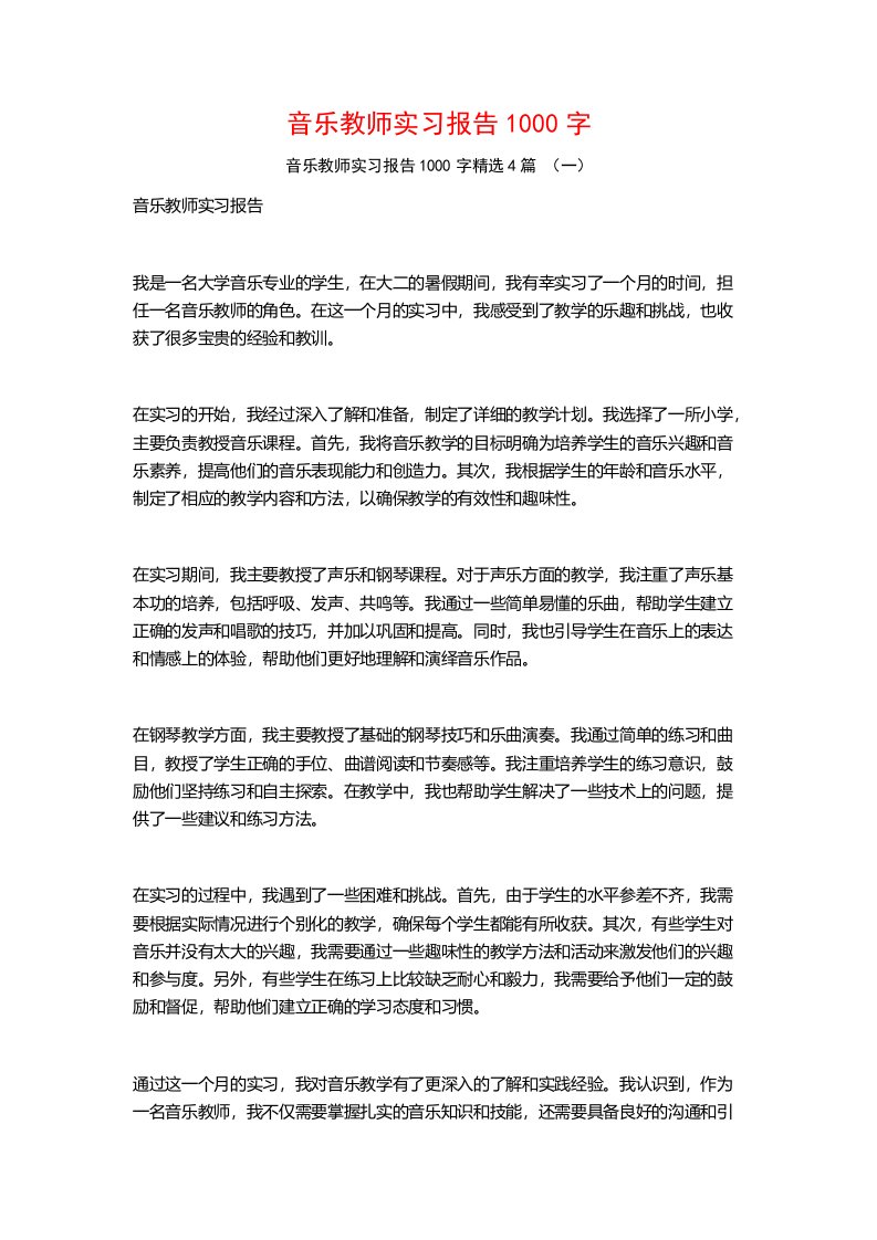 音乐教师实习报告1000字4篇