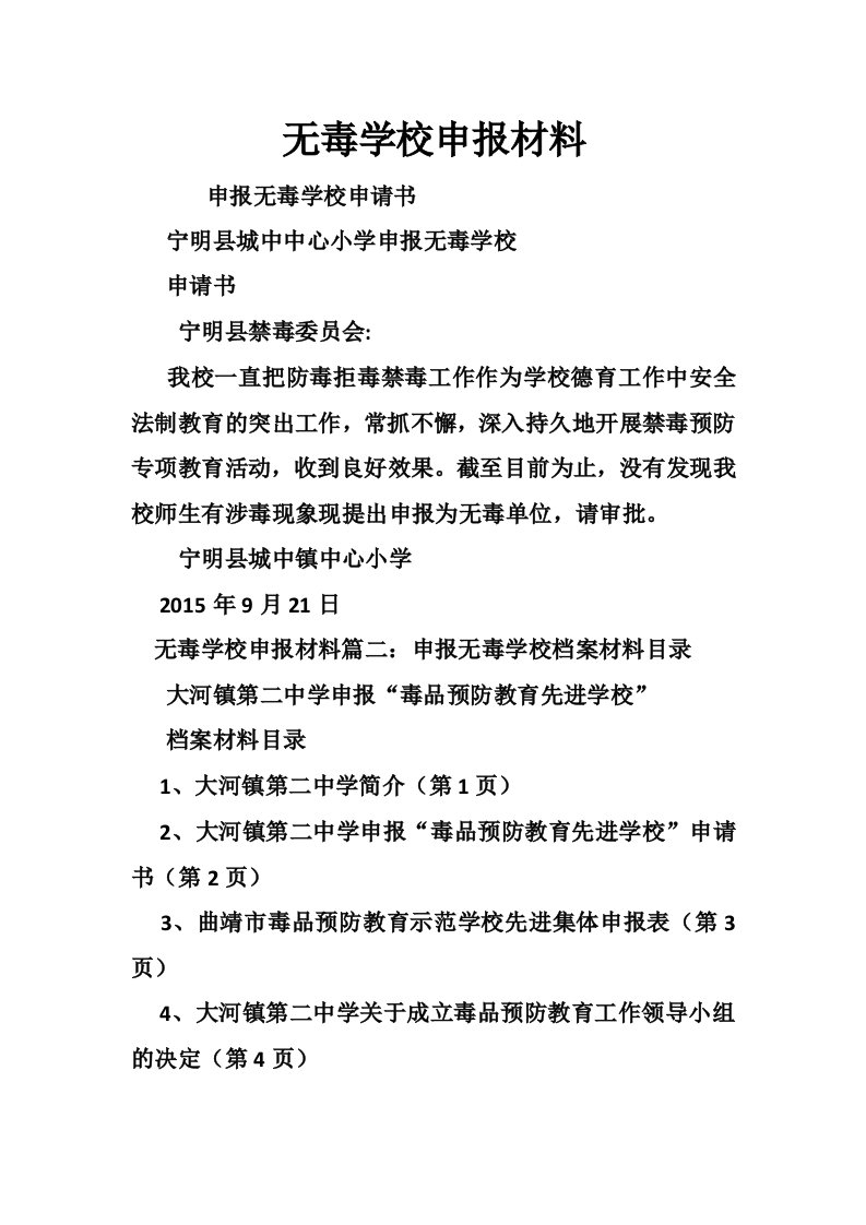 无毒学校申报材料