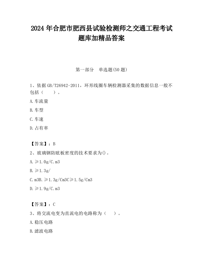 2024年合肥市肥西县试验检测师之交通工程考试题库加精品答案