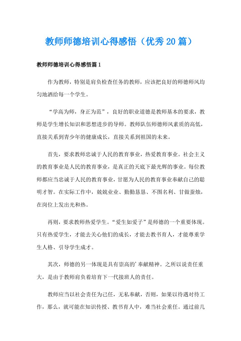 教师师德培训心得感悟（优秀20篇）