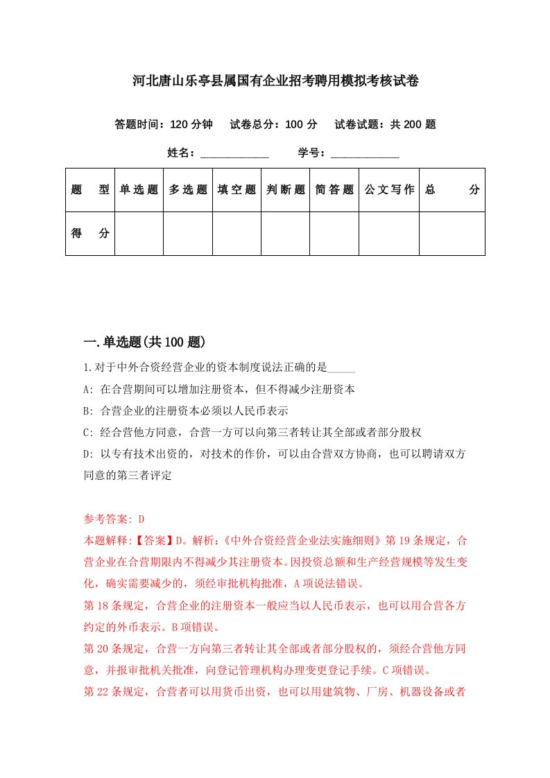 河北唐山乐亭县属国有企业招考聘用模拟考核试卷1